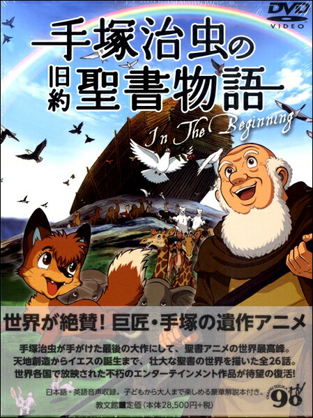 格安即決 Dvd 手塚治虫の旧約聖書物語 In The Beginning 教文館 最安値に挑戦 Pizzakitchen Menu 格安即決 Dvd 手塚治虫の旧約聖書物語 In The Beginning 教文館 最安値に挑戦 Pizzakitchen Menu