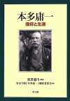 本多庸一 信仰と生涯 ／ 教文館