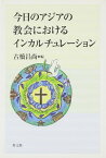 今日のアジアの教会におけるインカルチュレーション ／ 教文館