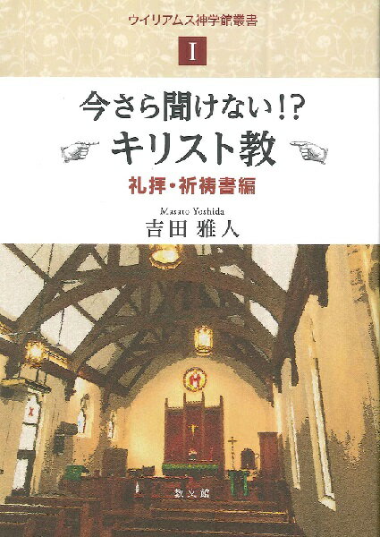 今さら聞けない！？キリスト教 礼拝・祈祷書編 ／ 教文館