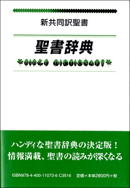 新共同訳聖書辞典 ／ 新教出版社