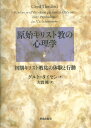 原始キリスト教の心理学 / 新教出版社(3)