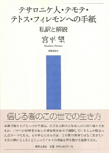 テサロニケ人・テモテ・テトス・フィレモンへの手紙 私訳と解説 ／ 新教出版社