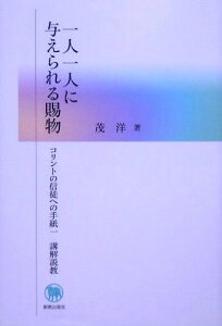 一人一人に与えられる賜物 コリントの信徒への手紙一講解説教 / 新教出版社
