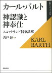 神認識と神奉仕 スコットランド信条講解 ／ 新教出版社