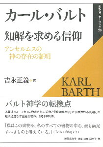 知解を求める信仰 アンセルムスの神の存在の証明 ／ 新教出版社