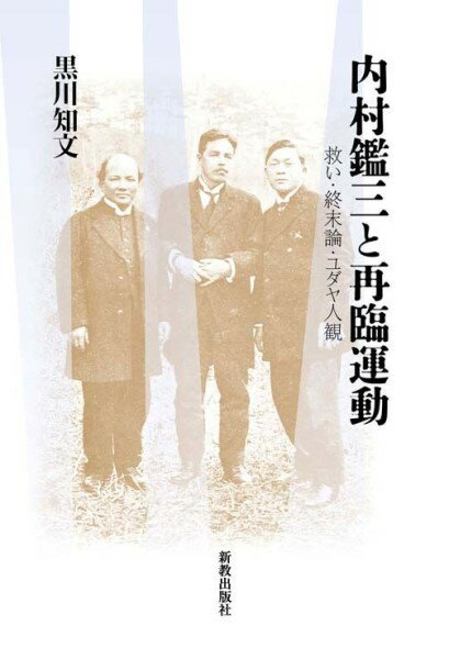 内村鑑三と再臨運動 救い・終末論・ユダヤ人観 ／ 新教出版社