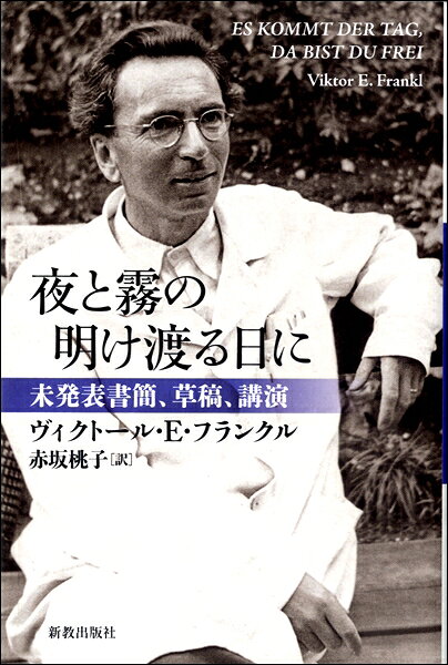 夜と霧の明け渡る日に ／ 新教出版社
