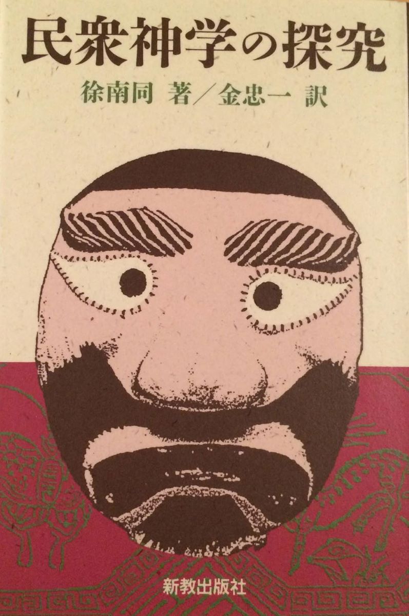 民衆神学の探究 ／ 新教出版社