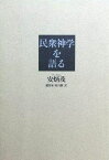 民衆神学を語る ／ 新教出版社