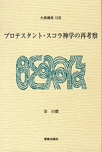 大森・プロテスタント・スコラ神学 ／ 新教出版社