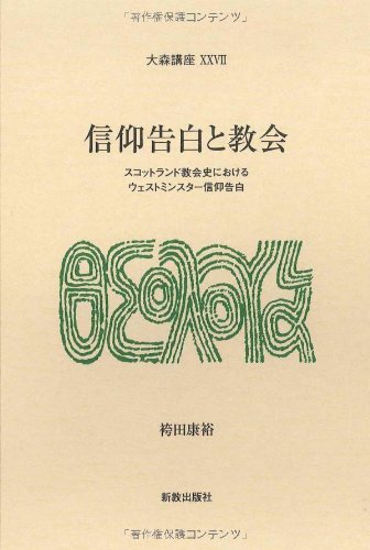 信仰告白と教会 スコットランド教会史におけるウェストミンスター信仰告白 ／ 新教出版社