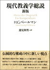 新版 現代教義学総説 ／ 新教出版社