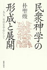 民衆神学の形成と展開 一九七〇年代を中心にして ／ 新教出版社