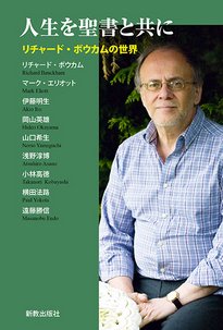 人生を聖書と共に リチャード・ボウカムの世界 ／ 新教出版社