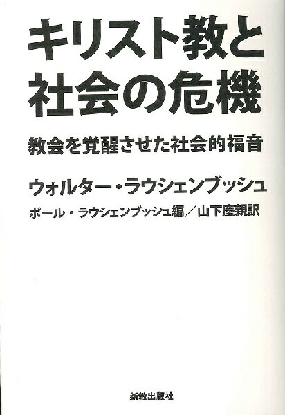 キリスト教と社会の危機 教会を覚醒させた社会的福音 ／ 新教出版社