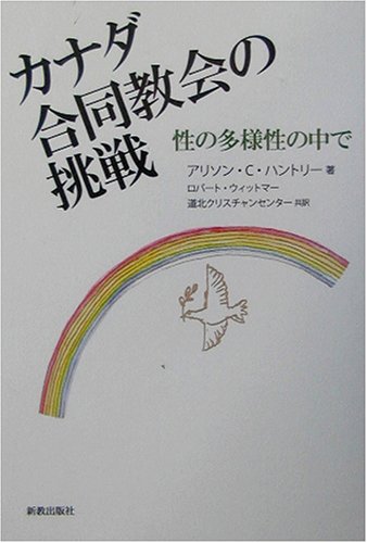 カナダ合同教会の挑戦 性の多様性の中で ／ 新教出版社