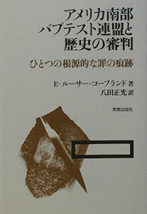 アメリカ南部バプテスト連盟と歴史の審判 ひとつの根源的な罪の痕跡 / 新教出版社