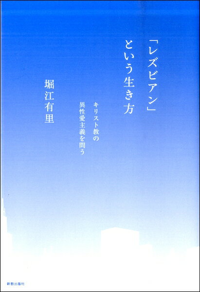 「レズビアン」という生き方 キリスト教の異性愛主義を問う／堀江有里 ／ 新教出版社