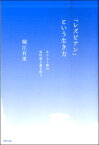 「レズビアン」という生き方 キリスト教の異性愛主義を問う／堀江有里 ／ 新教出版社