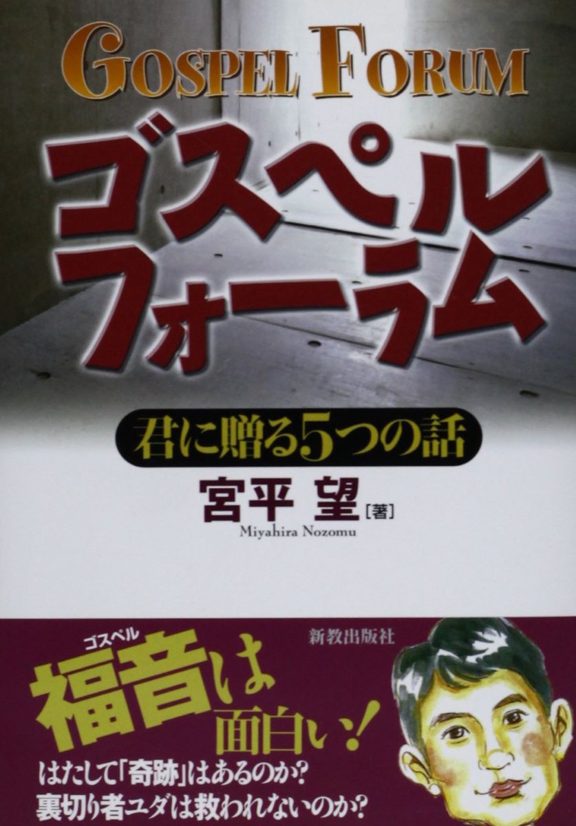 ゴスペルフォーラム ／ 新教出版社