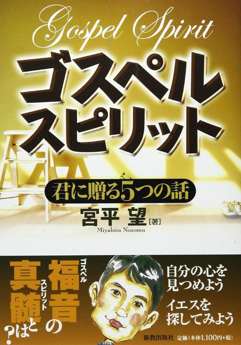 ゴスペルスピリット ／ 新教出版社
