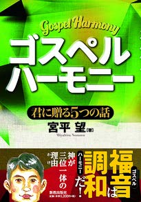 ゴスペルハーモニー ／ 新教出版社