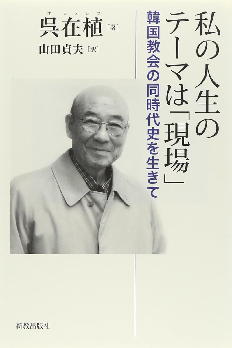 私の人生のテーマは「現場」 韓国教会の同時代史を生きて ／ 新教出版社