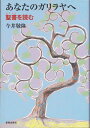 あなたのガリラヤへ 聖書を読む / 新教出版社(3)