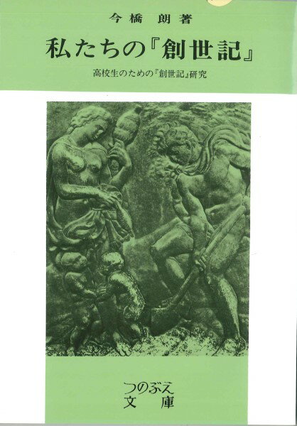 私たちの「創世記」つのぶえ文庫 ／ 新教出版社