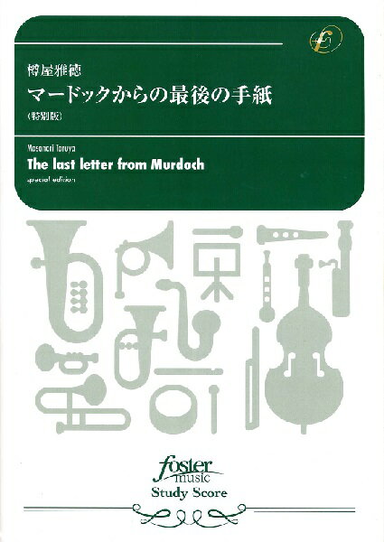 楽譜 吹奏楽スコア 樽屋雅徳 マードックからの最後の手紙（特別版） ／ フォスターミュージック