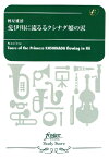 楽譜 吹奏楽スコア 樽屋雅徳 斐伊川に流るるクシナダ姫の涙 ／ フォスターミュージック