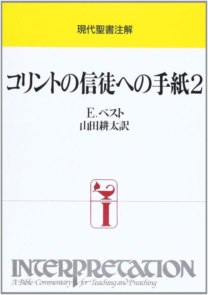 現代聖書注解 コリントの信徒への手紙2 ／ 日本キリスト教団出版局