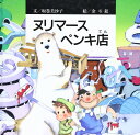 ヌリマースペンキ店 / 日本キリスト教団出版局