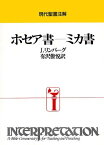 インプリ ホセア書～ミカ書 ／ 日本キリスト教団出版局