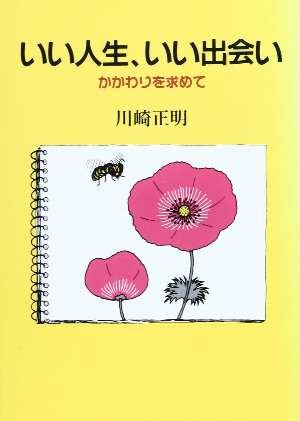 いい人生、いい出会い ／ 日本キリスト教団出版局のサムネイル