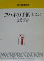 インプリ ヨハネの手紙1．2．3 ／ 日本キリスト教団出版局