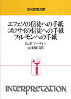 エフェソの信徒への手紙 コロサイの信徒への手紙 フィレモンへの手紙 ／ 日本キリスト教団出版局