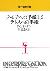 インプリ テモテへの手紙1、2 テトスへの手紙 ／ 日本キリスト教団出版局