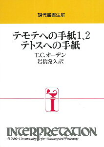 インプリ テモテへの手紙1、2 テトスへの手紙 / 日本キリスト教団出版局