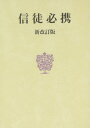 信徒必携 新改訂版 / 日本キリスト教団出版局 信徒必携 新改訂版 / 日本キリスト教団出版局