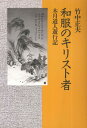 和服のキリスト者 / 日本キリスト教団出版局