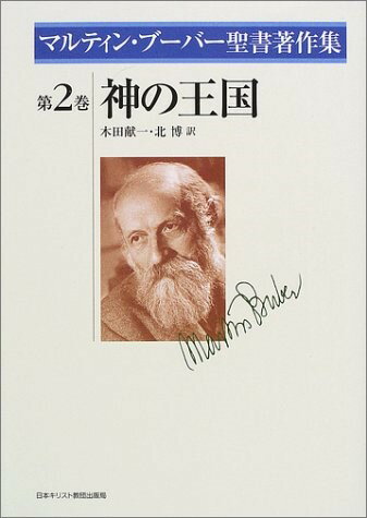 2巻ブーバー聖書著作集 神の王国 ／ 日本キリスト教団出版局