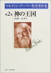 2巻ブーバー聖書著作集 神の王国 ／ 日本キリスト教団出版局