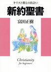 新約聖書・キリスト教との出会い キリスト教との出会い キリスト教との出会い ／ 日本キリスト教団出版局