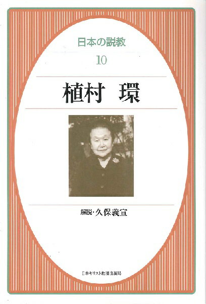 日本の説教10 植村環 ／ 日本キリスト教団出版局