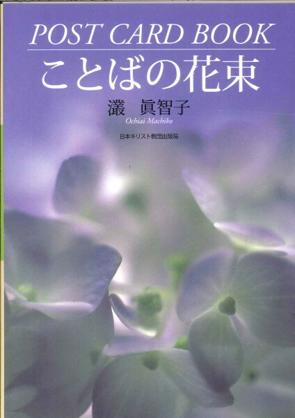 ことばの花束 ポストカードブック ／ 日本キリスト教団出版局