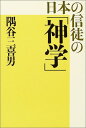 日本の信徒の「神学」 / 日本キリスト教団出版局(3)