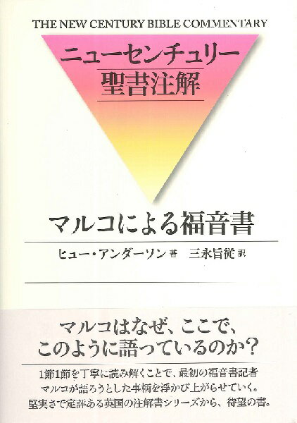 ニューセンチュリー聖書注解 マルコによる福音書 / 日本キリスト教団出版局