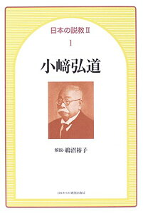 日本の説教2ー1小崎弘道 ／ 日本キリスト教団出版局